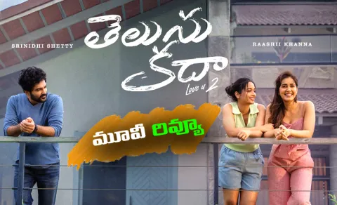 Telusu Kada Movie Review And Rating In Telugu