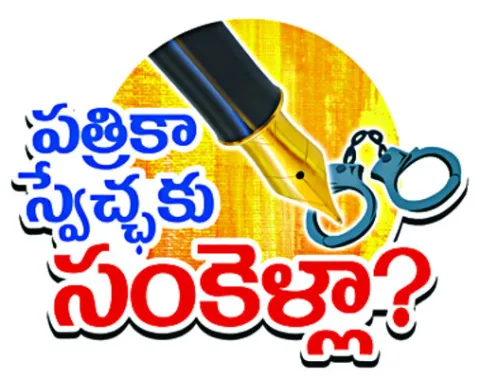 ప్రశ్నిస్తే కేసులా..