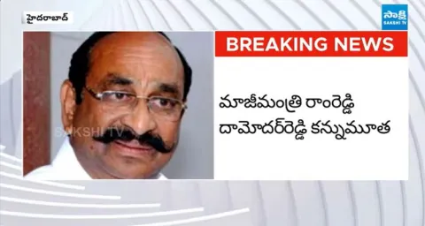 Former Minister Ramreddy Damodar Reddy Passes Away
