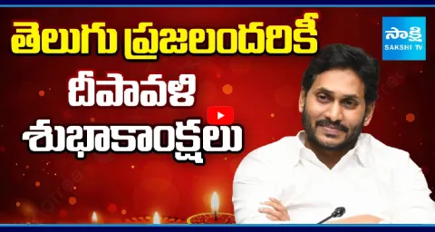 YS Jagan Diwali Wishes To Telugu People