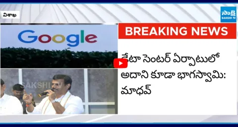AP BJP President PVN Madhav Key Comments On Google AI Data Center 4