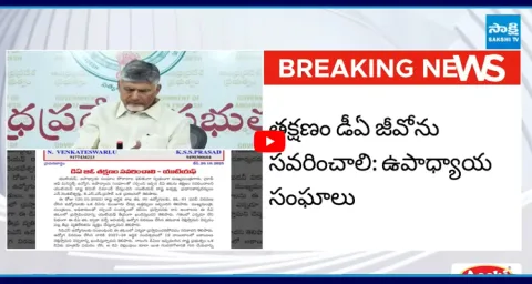 Teachers And Employees Warning to Chandrababu Govt on DA Issue