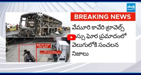 Police Shocking Truths Reveals About Kurnool Bus Fire Mishap Incident  1