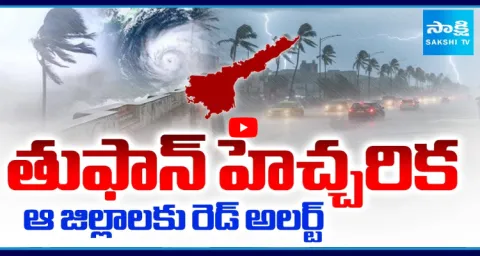 Montha Cyclone Warning And Red Alert In AP 2