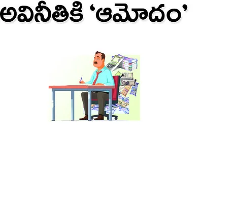 ‘అంతస్తులు’ దాటిన అవినీతి!