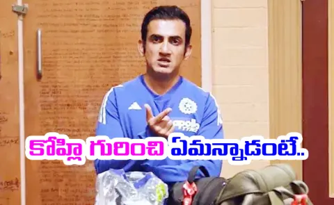 Gambhir Praises Rohit Gill In Dressing Room Later Says This On Kohli