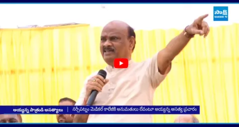 Ayyanna Patrudu Lies On Narsipatnam Medical College