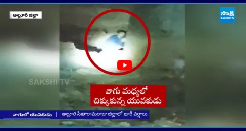 Heavy Rains In Alluri Sitarama Raju District Young Man Struck In Stream