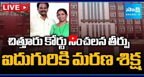 Chittoor Court Sensational Verdict On Katari Anuradha Couple Case 1