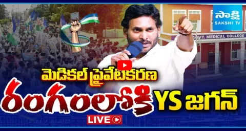 YS Jagan To Visit Narsipatnam Tour Over Medical Colleges Privatization