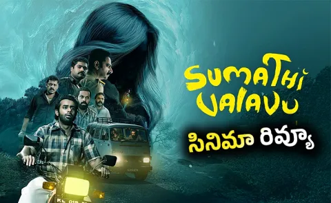 OTT: Sumathi Valavu Movie Review in Telugu