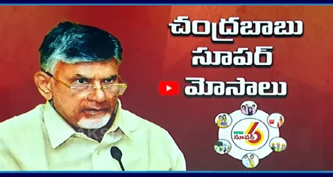 CM Chandrababu Cheated AP Public With Fake Promises
