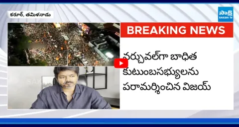 Vijay Video Call To Karur Stampede Victims