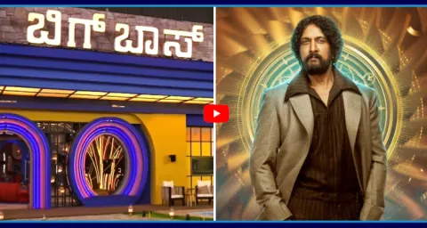 Bigg Boss Kannada Studio Seized