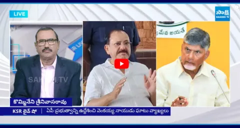 KSR Live Show On Venkaiah Naidu Shocking Comments On Chandrababu Govt