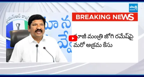Another Illegal Case Against Jogi Ramesh