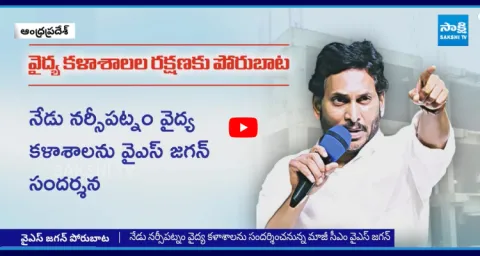 YS Jagan Fights Against AP Medical Colleges Privatization
