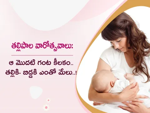 World Breastfeeding Week : Benefits of Breastfeeding Mother And Baby