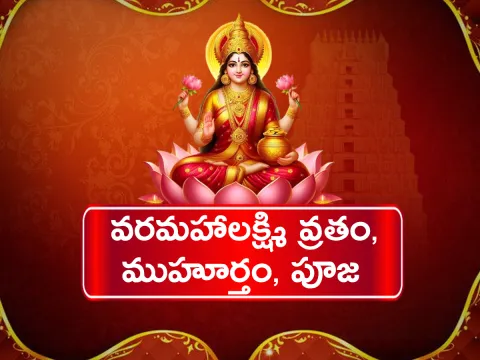 Varalakshmi Vratam 2025 details here