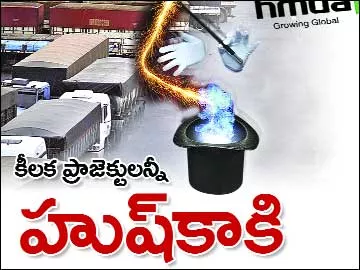 కీలక ప్రాజెక్టులన్నీ హుష్‌కాకి