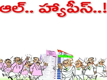 ఆల్ హ్యాపీస్... - Sakshi