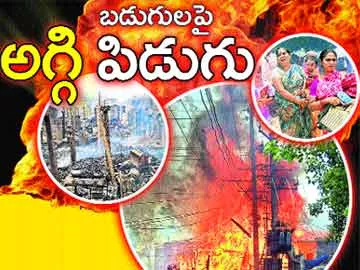 బడుగులపై ‘అగ్గి’ పిడుగు - Sakshi