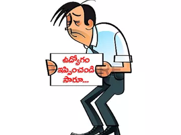 ఉద్యోగం ఊసేది..?