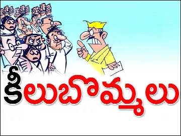 కీలు బొమ్మలు