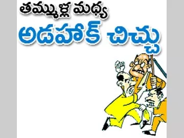 తమ్ముళ్ల మధ్య అడహాక్ చిచ్చు - Sakshi