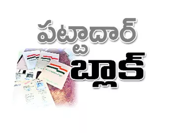 పట్టాదార్ ‘బ్లాక్' - Sakshi