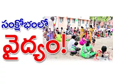 సంక్షోభంలో వైద్యం!