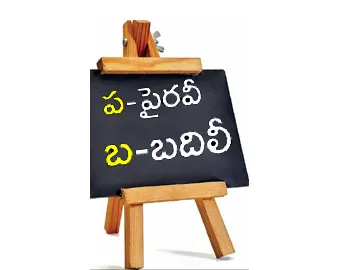 ప-పైరవీ... బ-బదిలీ - Sakshi