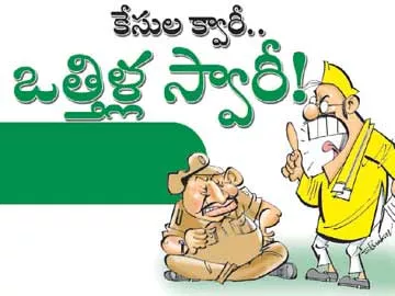 కేసుల క్వారీ..ఒత్తిళ్ల స్వారీ! - Sakshi