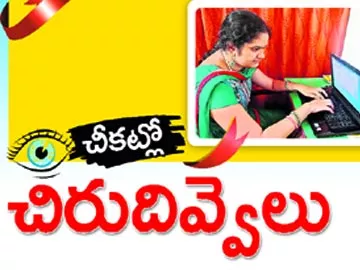 చీకటిలో చిరు దివ్వెలు - Sakshi