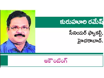 అకౌంటింగ్ - Sakshi