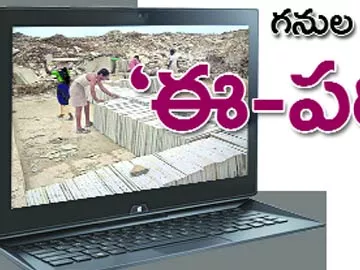 గనుల శాఖలో ‘ఈ- పర్మిట్’ - Sakshi