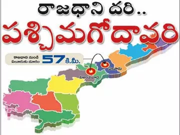 రాజధాని దరి.. పశ్చిమగోదావరి