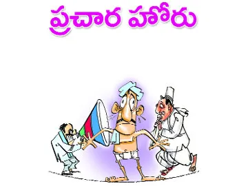 ప్రచార హోరు - Sakshi