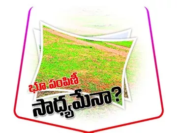 ‘భూ పంపిణీ’ సాధ్యమేనా?