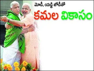 మోడీ, యడ్డి జోడీతో కమల వికాసం - Sakshi