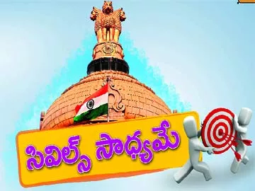 సివిల్ సాధ్యమే - Sakshi