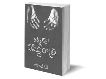 కశ్మీర్‌లో నిషిద్ధ రాత్రి - Sakshi