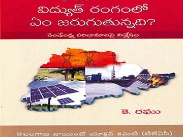 విద్యుత్‌ రంగంలో ఏం జరుగుతోంది?