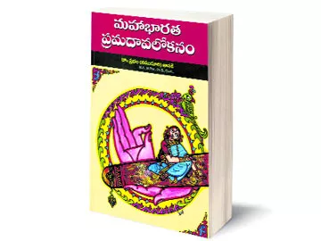 మహాభారత ప్రమదావలోకనం - Sakshi