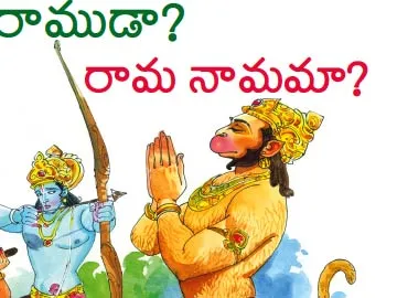 రాముడా? రామ నామమా?