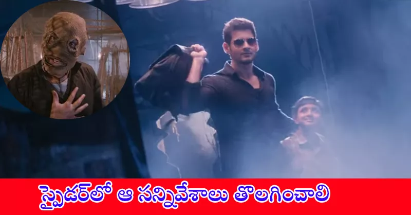 shilam satyanarayana demands Some of Spyder scences to be remove