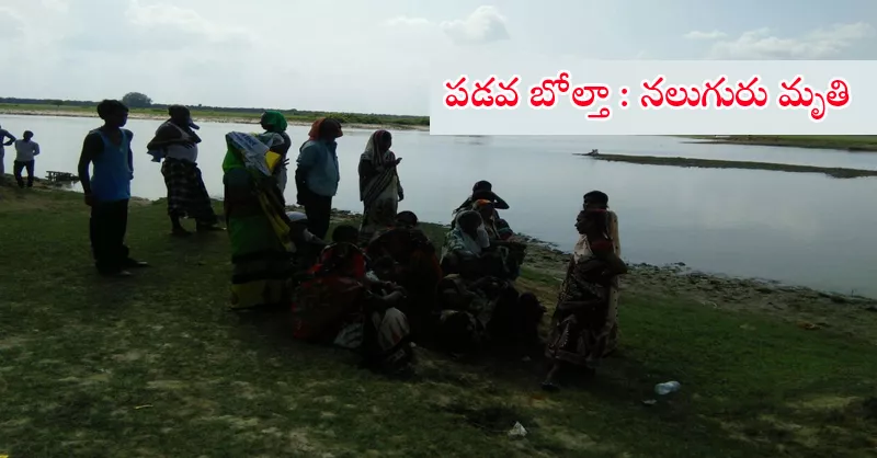 Boat capsized in Rohini river : 4dead - Sakshi