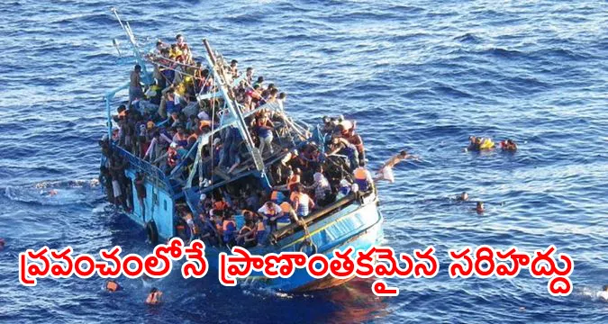 Mediterranean 'by far world's deadliest border' for migrants: UN agency - Sakshi