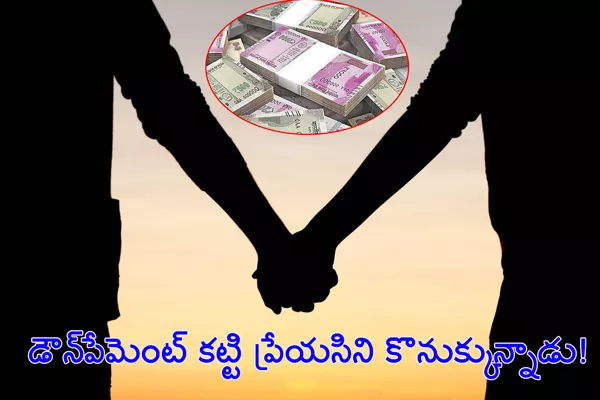 boyfriend paid down payment for his girlfriend - Sakshi