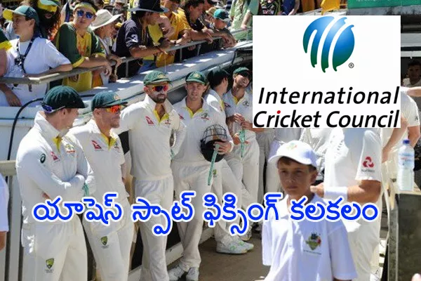 ICC Thrashes Spot Fixing Claims in Ashes Series - Sakshi